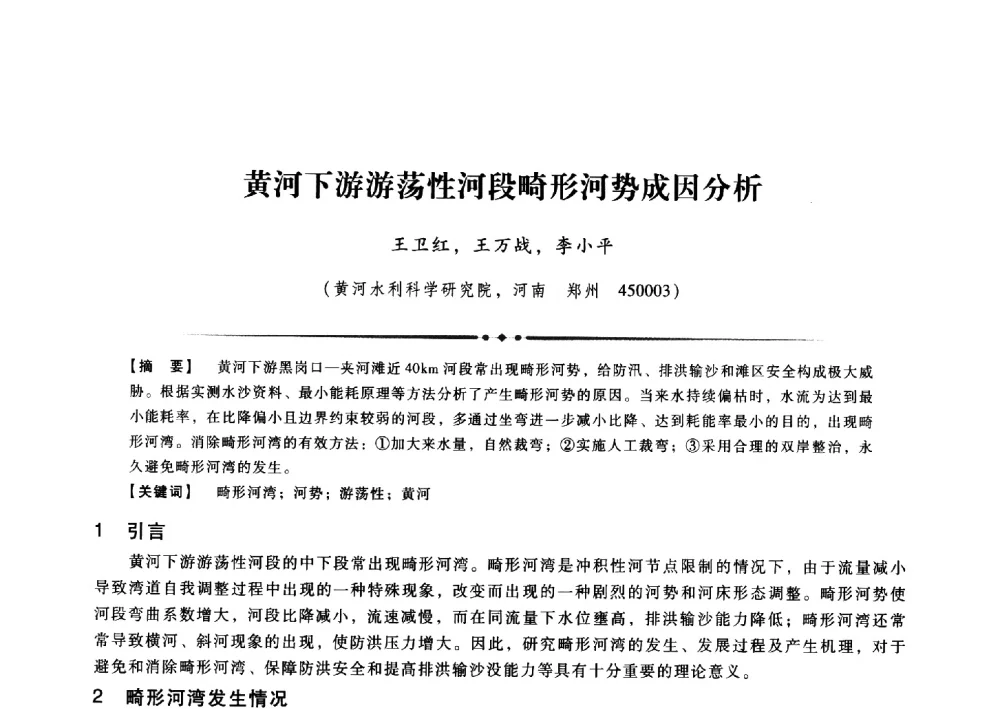 黄河下游游荡性河段畸形河势成因分析 - 第九届全国泥沙基本理论研究学术讨论会