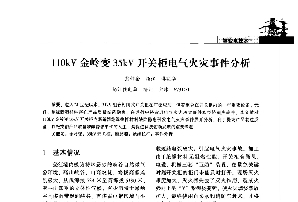110kV金岭变35kV开关柜电气火灾事件分析 - 2014年云南电力技术论坛