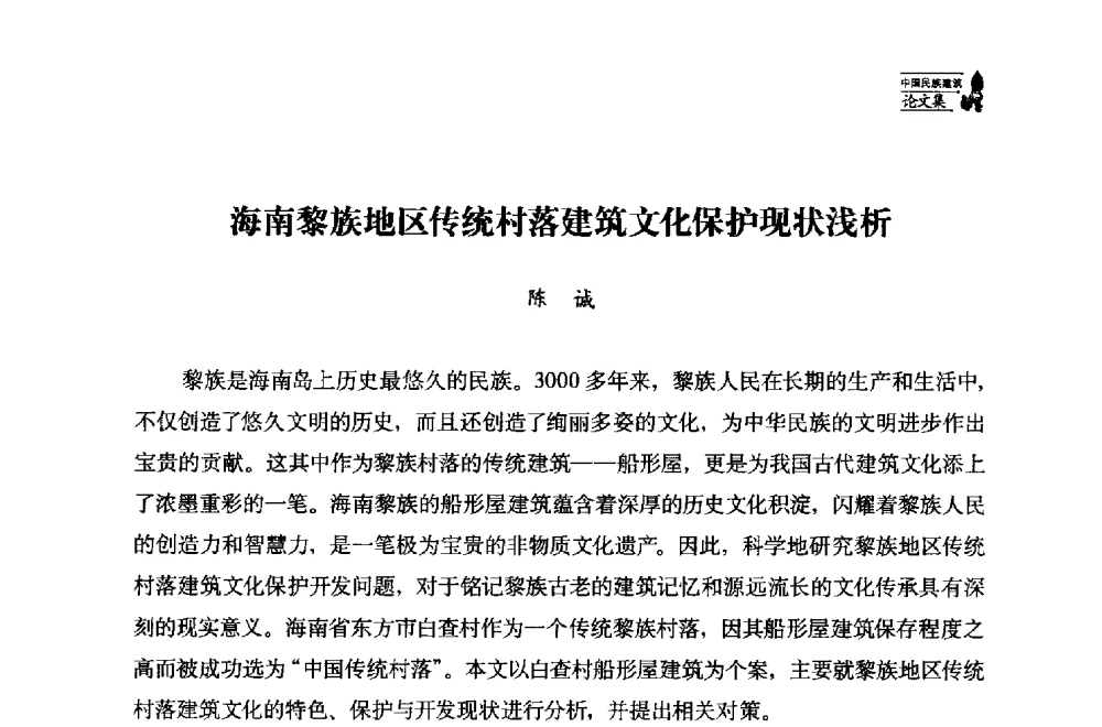 海南黎族地区传统村落建筑文化保护现状浅析 - 中国民族建筑研究会第十七届学术年会