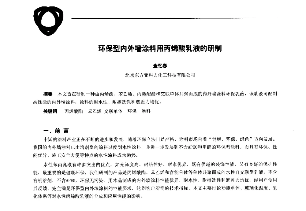环保型内外墙涂料用丙烯酸乳液的研制 - 中国化工学会精细化工专业委员会全国第180次学术会议、第十五届全国丙烯酸(酯)行业年会暨2014中国丙烯酸科技、应用和经济发展研讨会