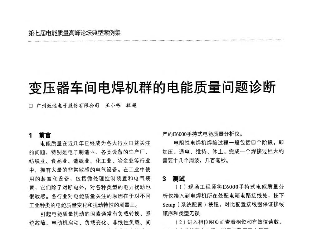 变压器车间电焊机群的电能质量问题诊断 - 第七届电能质量高峰论坛