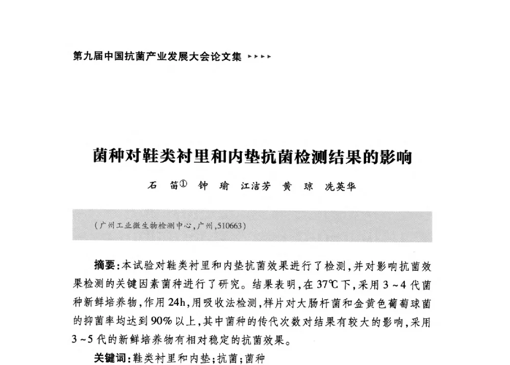 菌种对鞋类衬里和内垫抗菌检测结果的影响 - 第九届中国抗菌产业发展大会