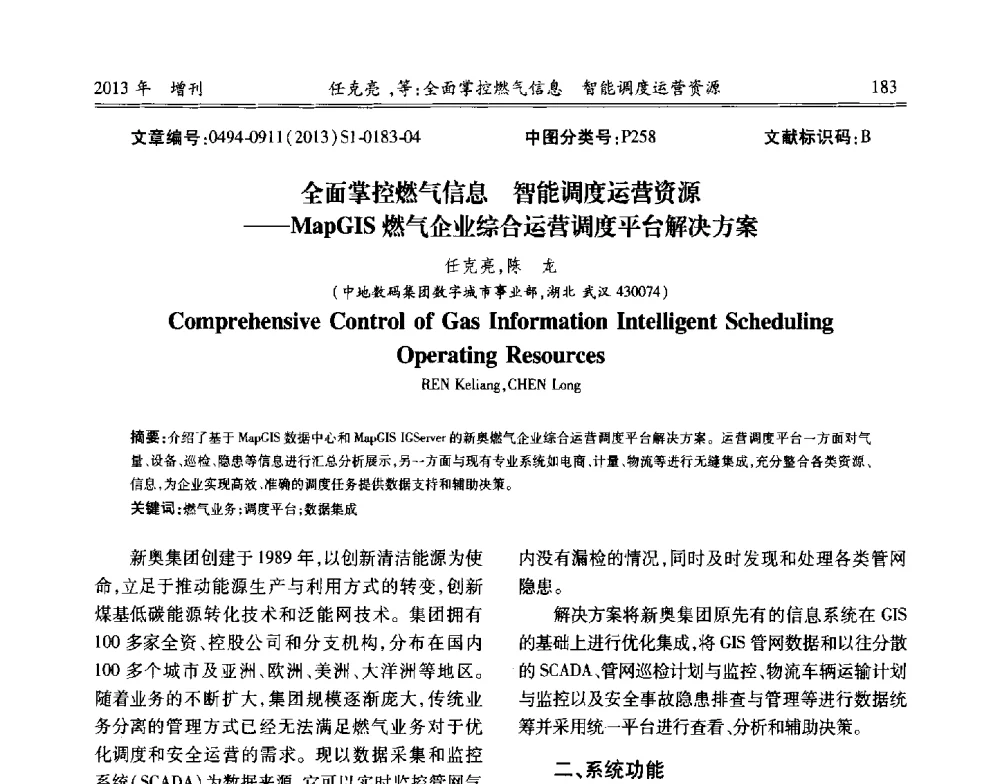 全面掌控燃气信息智能调度运营资源--MapGIS燃气企业综合运营调度平台解决方案 - 中国城市规划协会地下管线专业委员会2013年年会