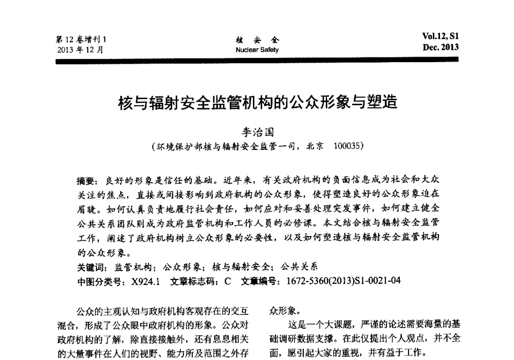 核与辐射安全监管机构的公众形象与塑造 - 2013年核与辐射安全监管大讨论活动会