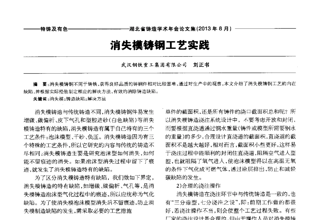 消失模铸钢工艺实践 - 湖北省铸造协会_学会2013铸造学术年会