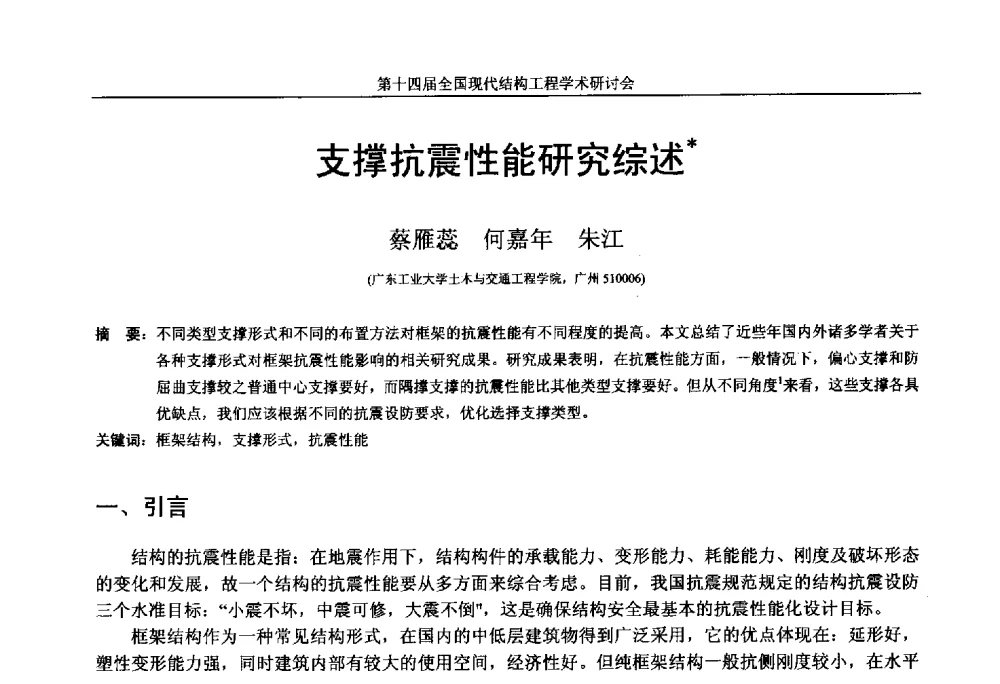 支撑抗震性能研究综述 - 第十四届全国现代结构工程学术研讨会