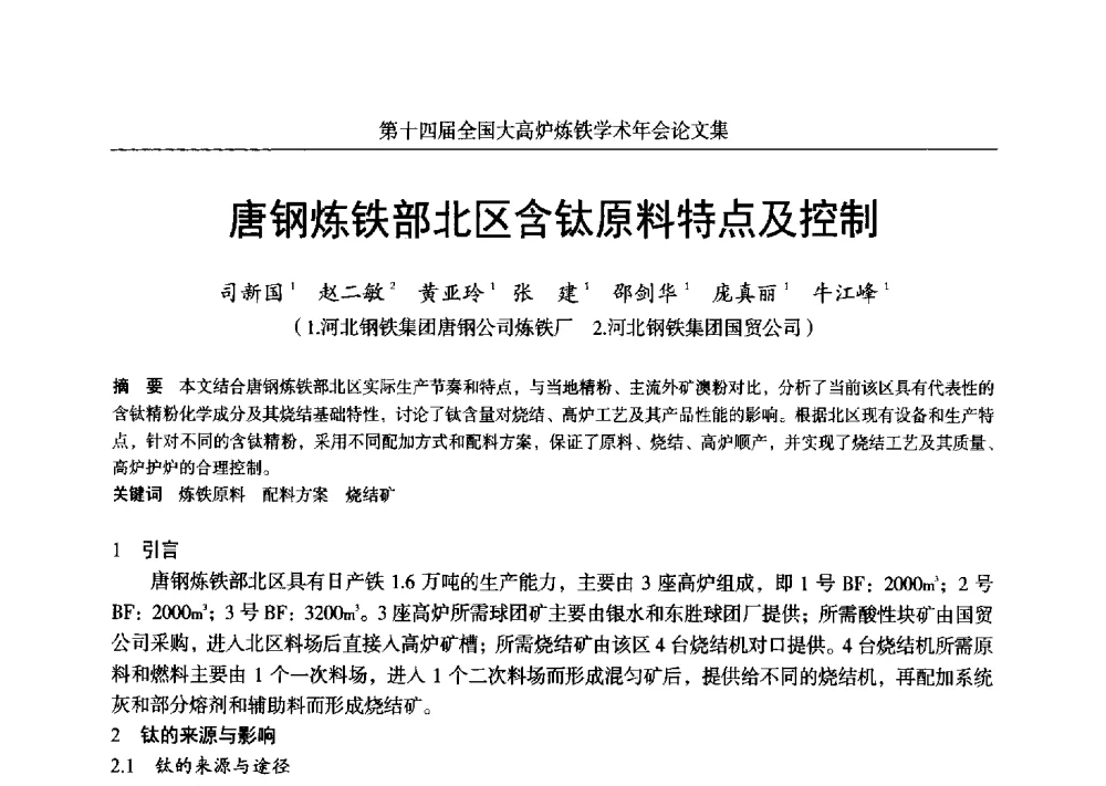 唐钢炼铁部北区含钛原料特点及控制 - 第十四届全国大高炉炼铁学术年会