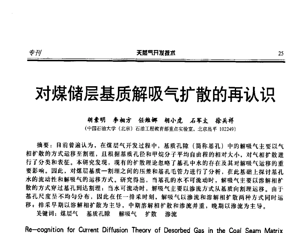 对煤储层基质解吸气扩散的再认识 - 第二届天然气藏高效开发技术研讨会