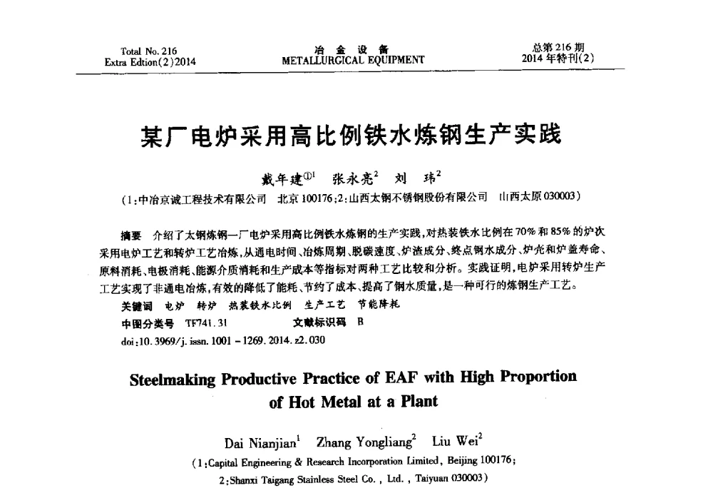 某厂电炉采用高比例铁水炼钢生产实践 - 2014年压力加工设备学术研讨会