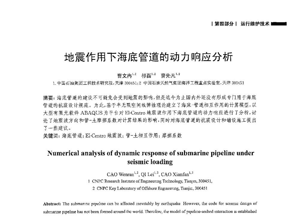 地震作用下海底管道的动力响应分析 - 2014中国油气论坛——油气管道技术专题研讨会