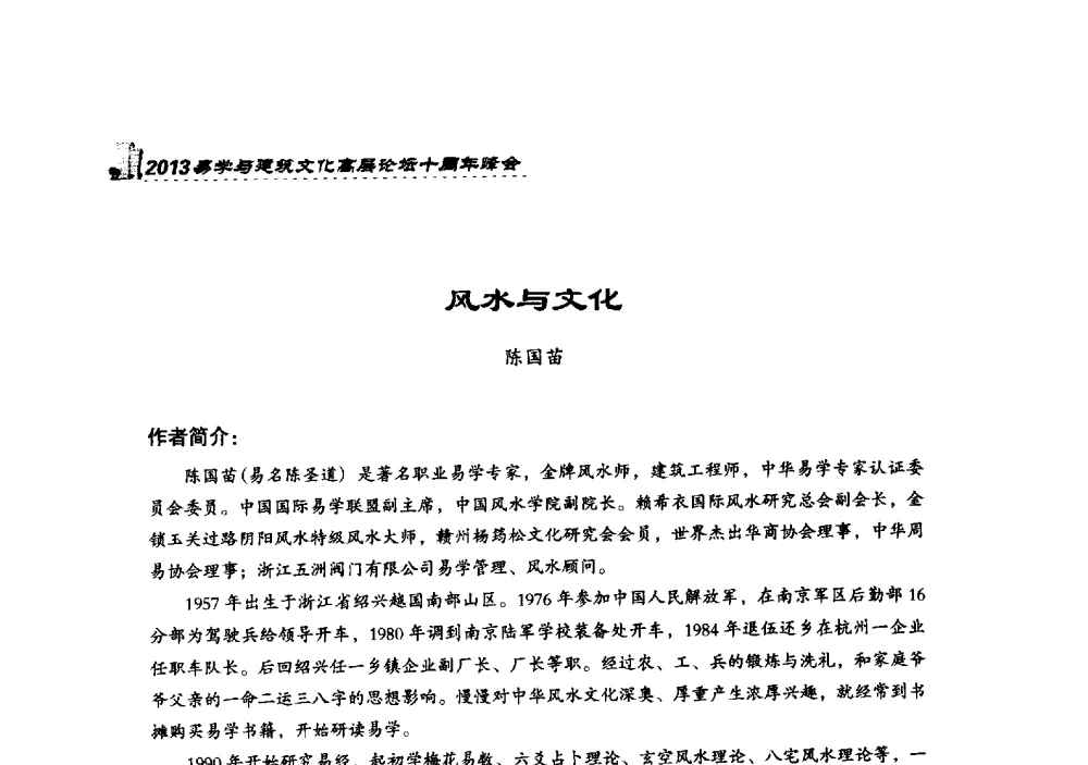 风水与文化 - 2013易学与建筑文化高层论坛十周年峰会