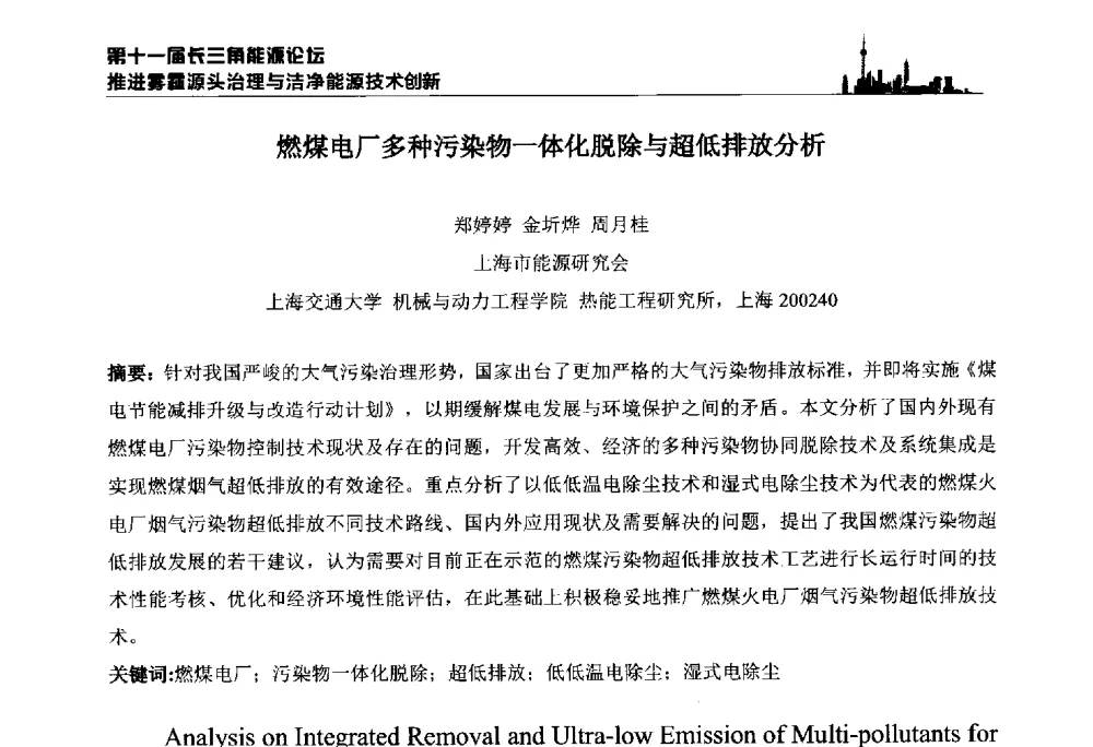 燃煤电厂多种污染物一体化脱除与超低排放分析 - 第十一届长三角能源论坛—推进雾霾源头治理与洁净能源技术创新