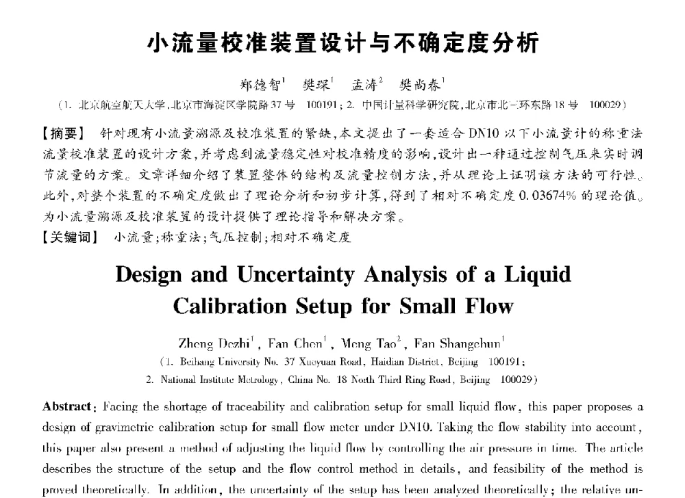 小流量校准装置设计与不确定度分析 - 第十三届全国敏感元件与传感器学术会议