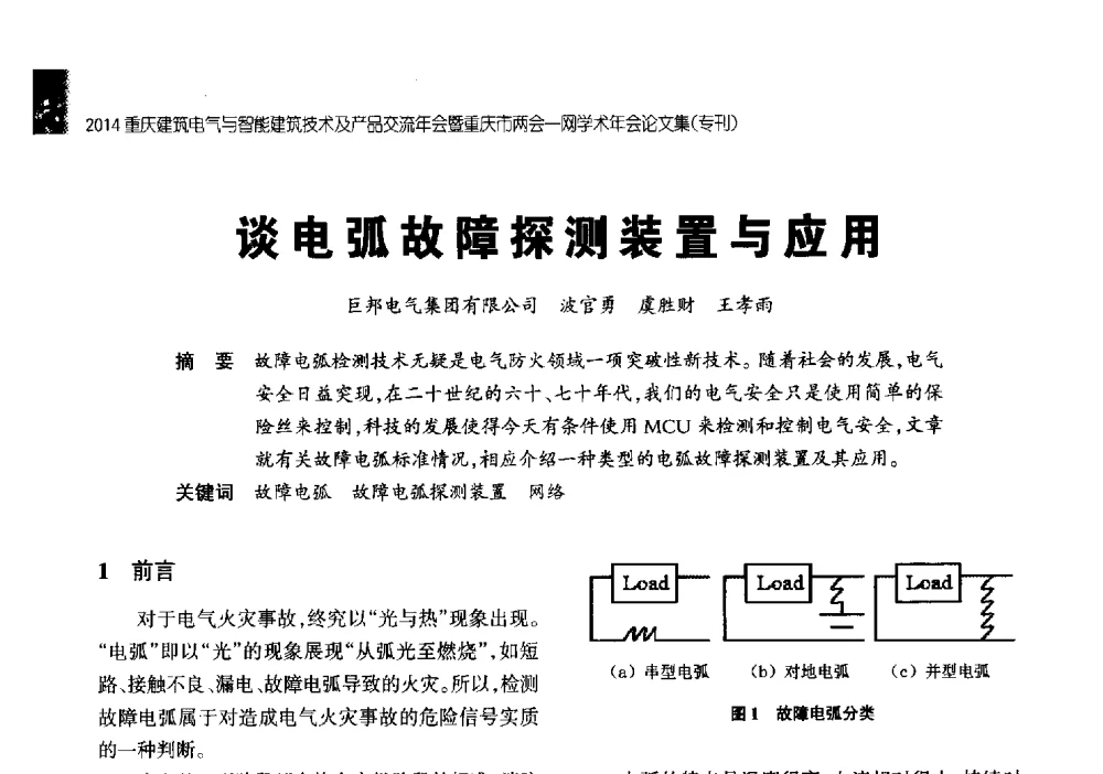 谈电弧故障探测装置与应用 - 2014重庆建筑电气与智能建筑技术及产品交流年会暨重庆市两会一网学术年会
