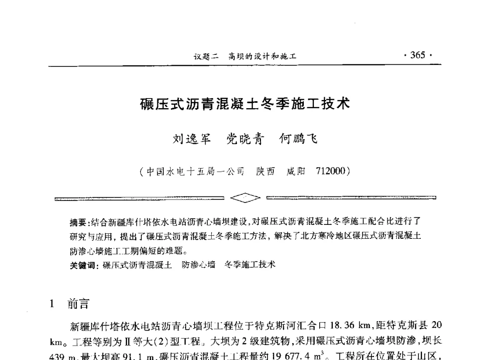 碾压式沥青混凝土冬季施工技术 - 水电2013大会——中国大坝协会2013学术年会暨第三届堆石坝国际研讨会