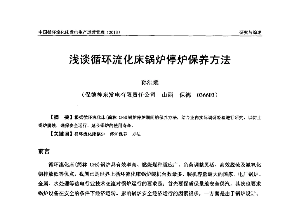 浅谈循环流化床锅炉停炉保养方法 - 全国电力行业CFB机组技术交流服务协作网第十二届年会
