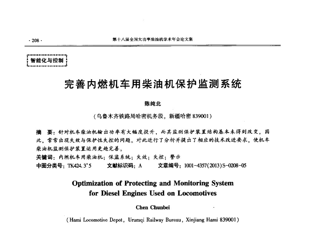 完善内燃机车用柴油机保护监测系统 - 第十八届全国大功率柴油机学术年会暨第十五届华东四省一市内燃机学会联合学术年会