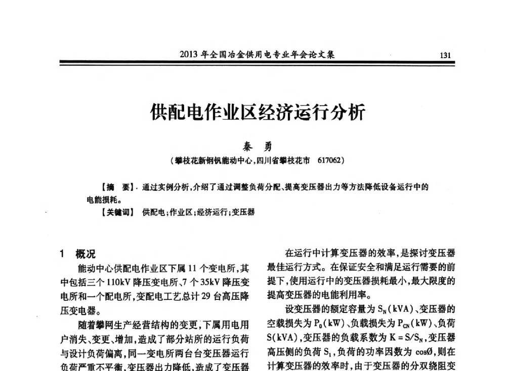 供配电作业区经济运行分析 - 2013全国冶金供用电专业年会
