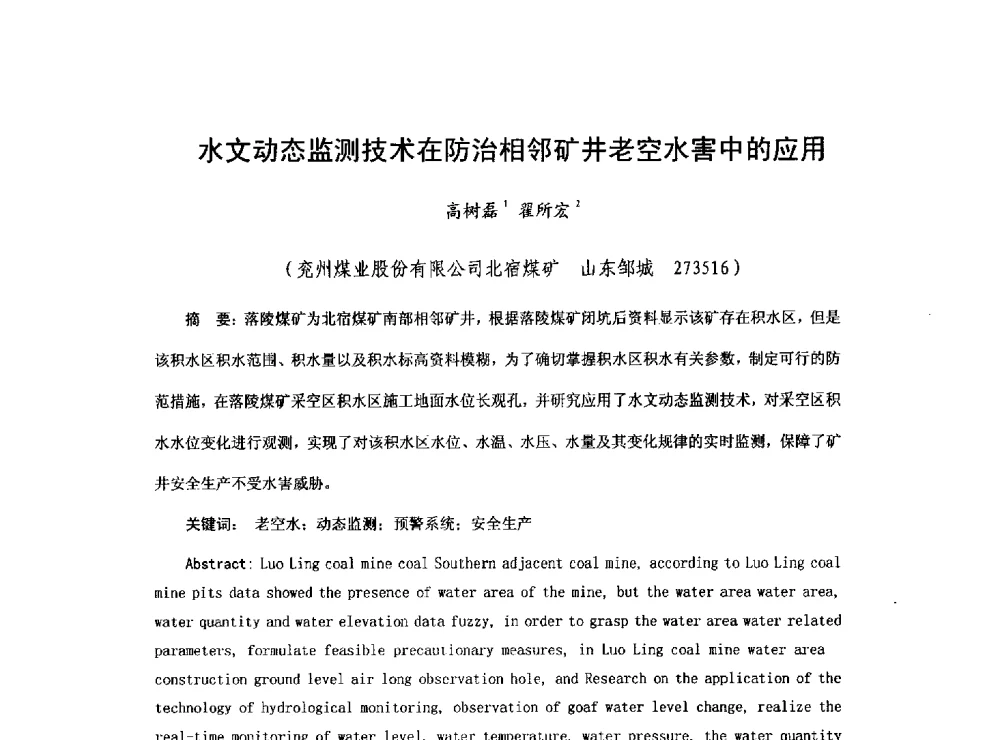 水文动态监测技术在防治相邻矿井老空水害中的应用 - 2013煤炭技术与装备发展论坛