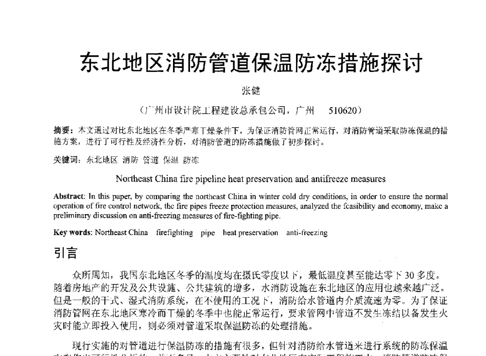 东北地区消防管道保温防冻措施探讨 - 中国建筑学会建筑给水排水研究分会东北4省区建筑消防给水高峰论坛