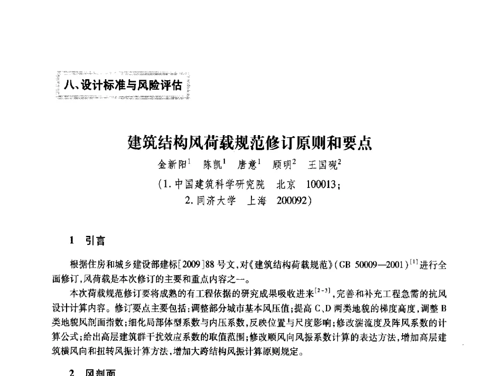 建筑结构风荷载规范修订原则和要点 - 第十五届全国结构风工程学术会议暨第一届全国风工程研究生论坛