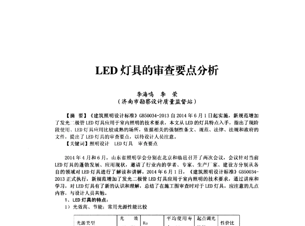LED灯具的审查要点分析 - 山东省土木建筑学会建筑电气专业委员会2014年年会
