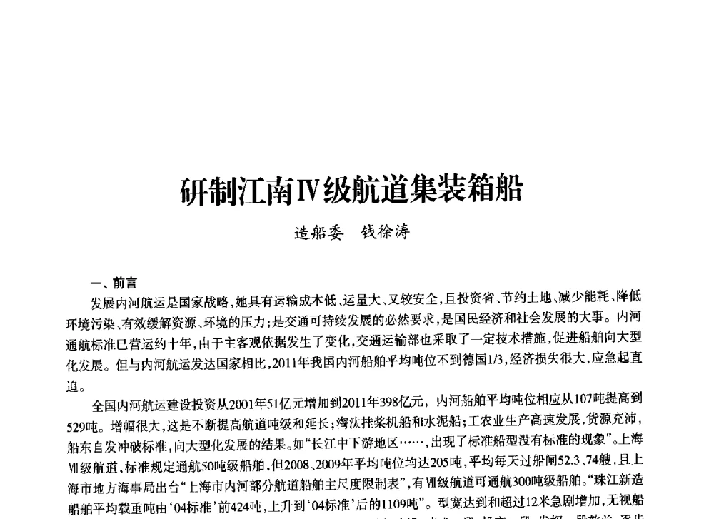 研制江南Ⅳ级航道集装箱船 - 上海市老科学技术工作者协会第十一届学术年会