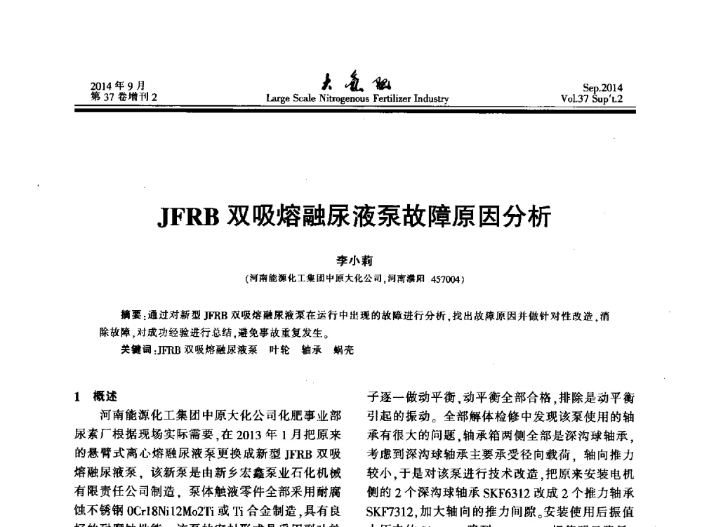 JFRB双吸熔融尿液泵故障原因分析 - 第十八届全国大型尿素装置技术年会