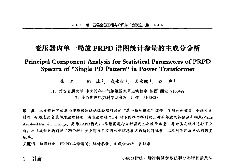 变压器内单一局放PRPD谱图统计参量的主成分分析 - 第十四届全国工程电介质学术会议