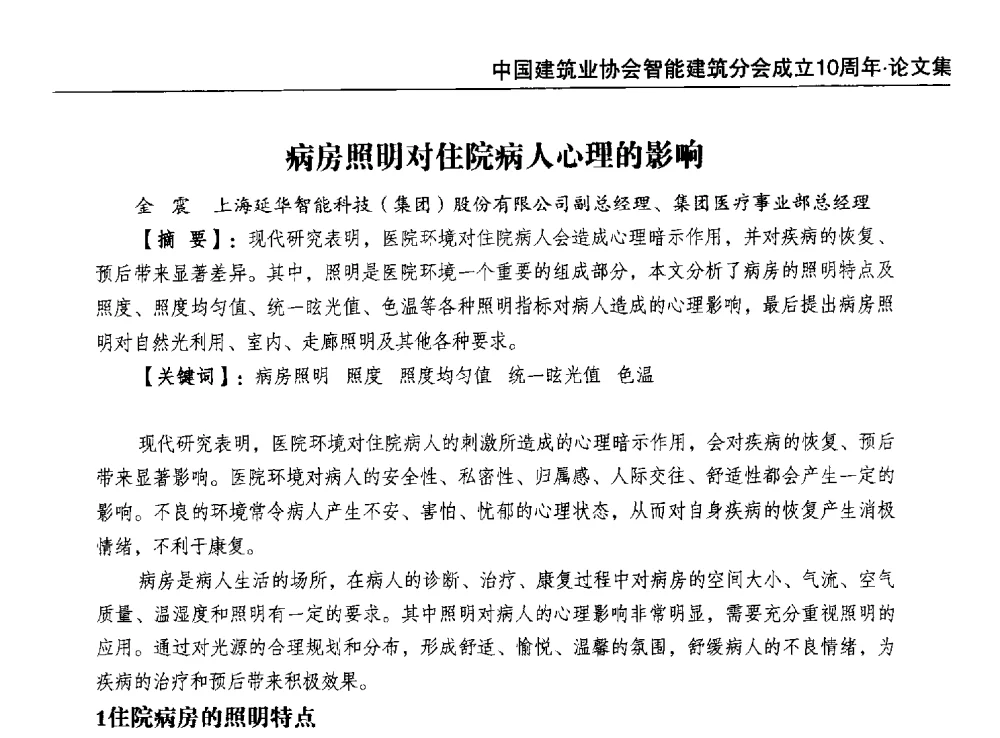 病房照明对住院病人心理的影响 - 中国建筑业协会智能建筑分会成立10周年暨2013智能建筑行业发展高峰论坛