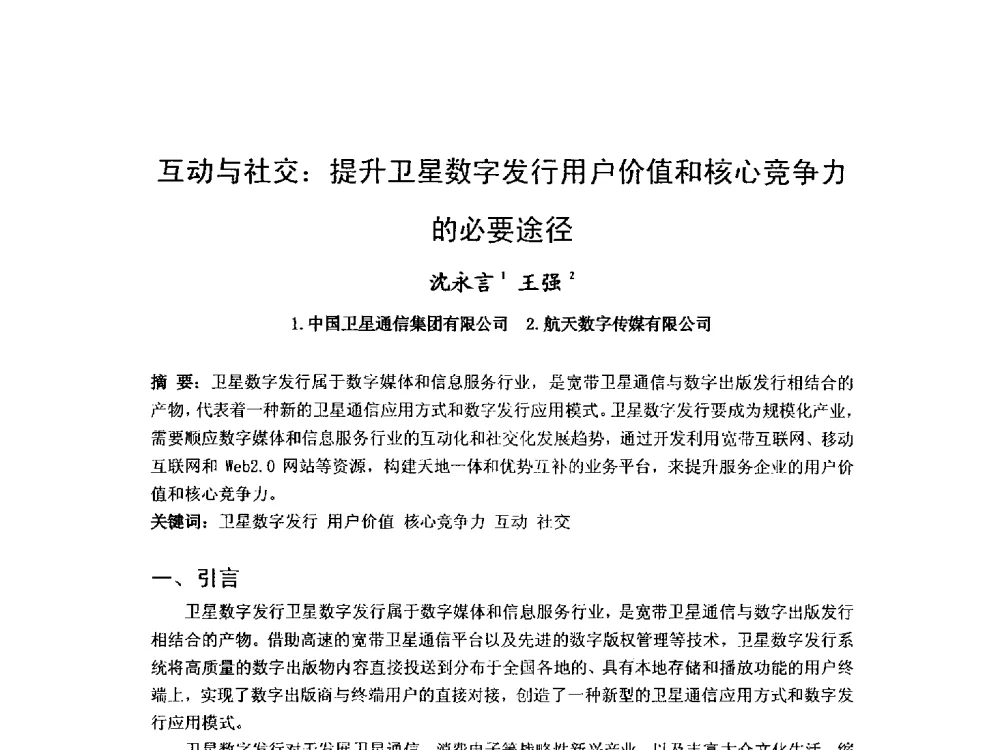 互动与社交_提升卫星数字发行用户价值和核心竞争力的必要途径 - 第九届卫星通信学术年会