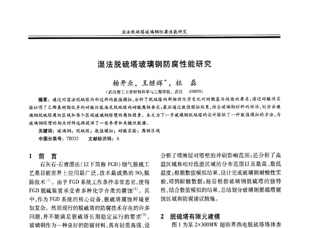 湿法脱硫塔玻璃钢防腐性能研究 - 第二十届玻璃钢_复合材料学术交流会