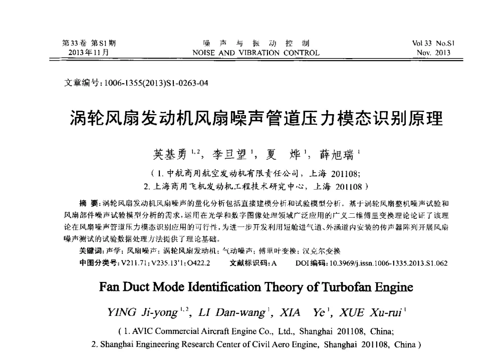 涡轮风扇发动机风扇噪声管道压力模态识别原理 - 第十三届全国噪声与振动控制工程学术会议