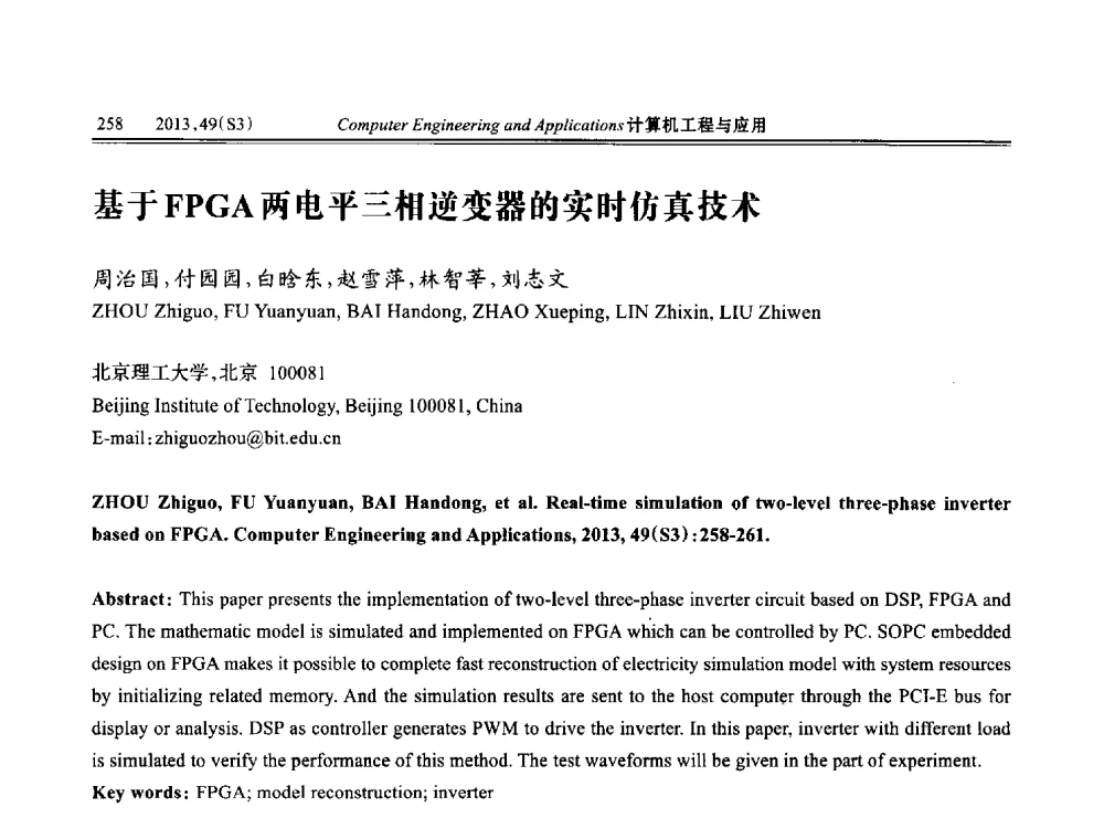 基于FPGA两电平三相逆变器的实时仿真技术 - 第七届全国信号和智能信息处理与应用学术会议