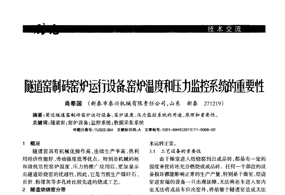 隧道窑制砖窑炉运行设备、窑炉温度和压力监控系统的重要性 - 2013年第十六届(南昌)国际墙体屋面材料生产技术及装备博览会