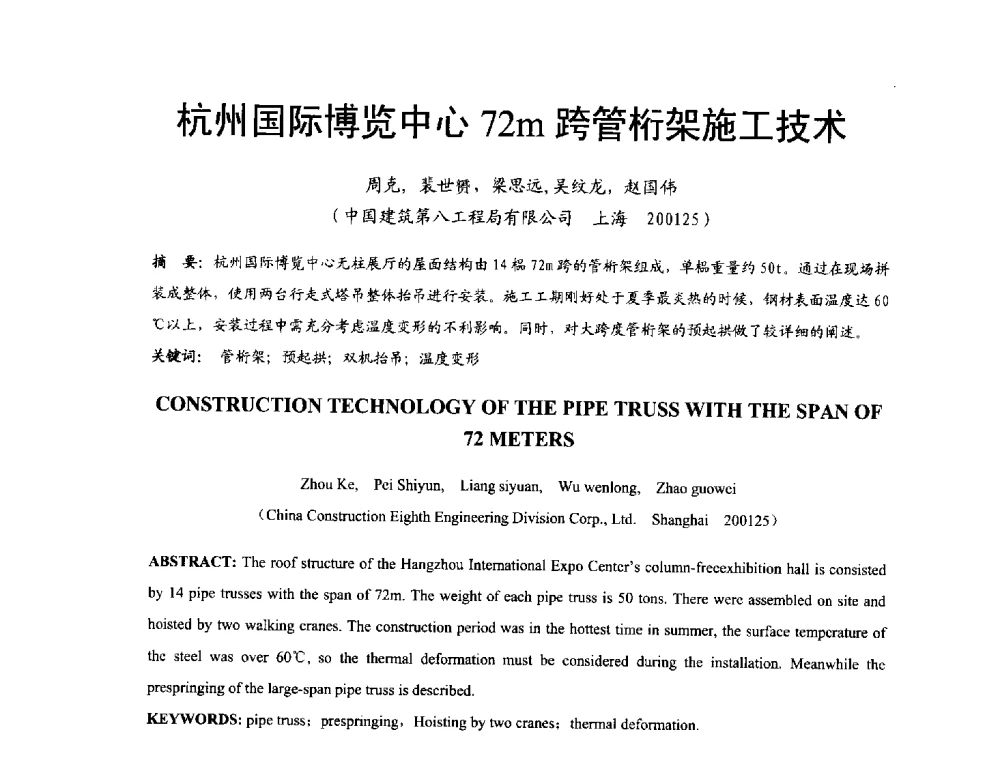杭州国际博览中心72m跨管桁架施工技术 - 2014年中国钢结构质量安全论坛
