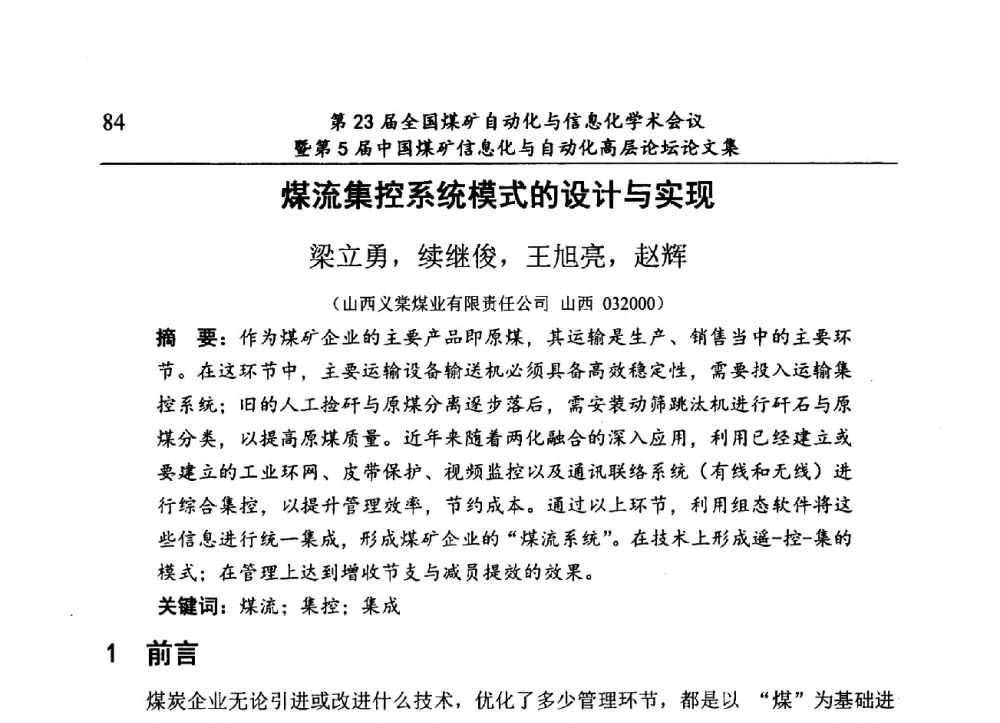 煤流集控系统模式的设计与实现 - 第23届全国煤矿自动化与信息化学术会议暨第5届中国煤矿信息化与自动化高层论坛