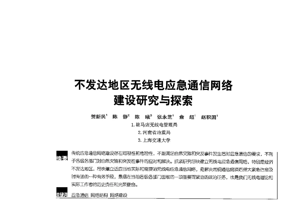 不发达地区无线电应急通信网络建设研究与探索 - 2013全国无线及移动通信学术大会