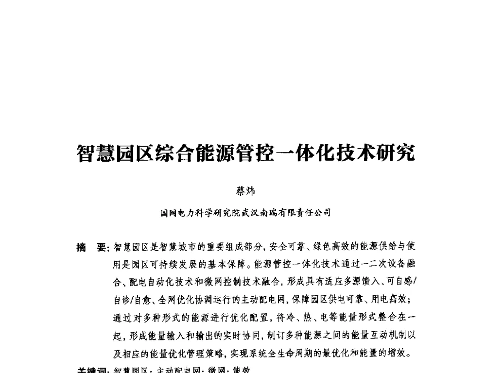 智慧园区综合能源管控一体化技术研究 - 2014年全国用电与节电技术研讨会