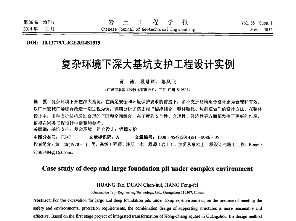 复杂环境下深大基坑支护工程设计实例 - 第八届全国基坑工程研讨会