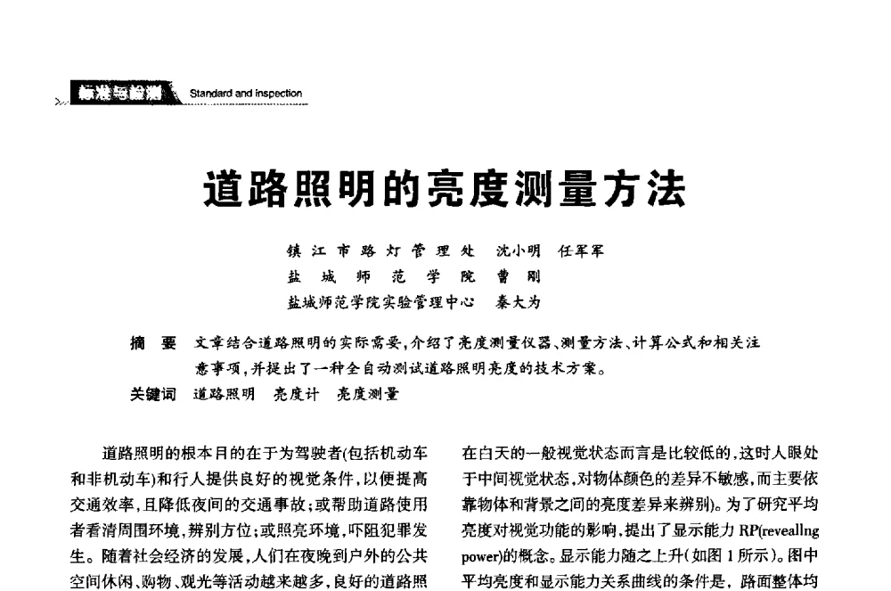道路照明的亮度测量方法 - 2013中国道路照明论坛