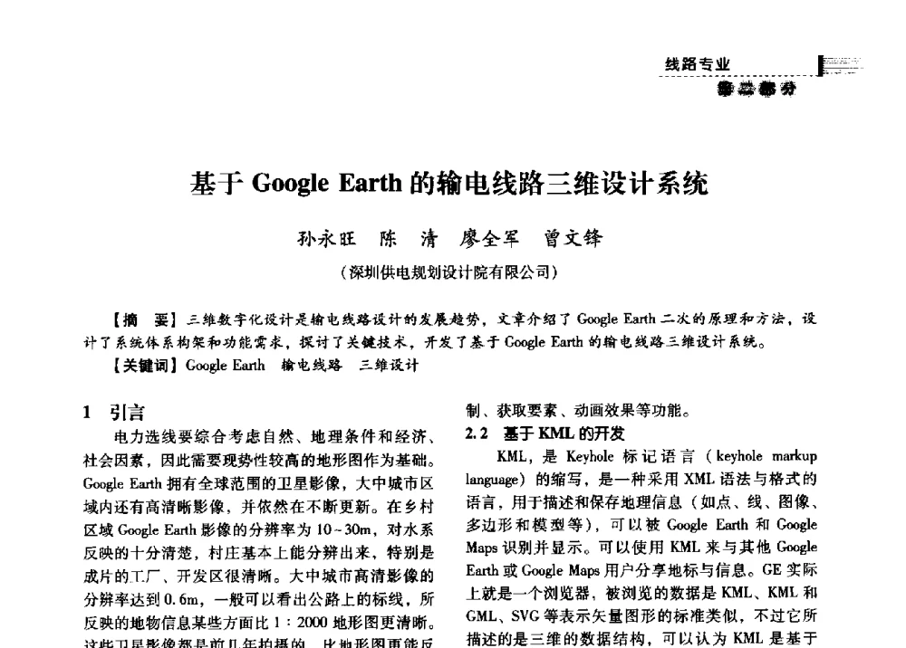 基于Google Earth的输电线路三维设计系统 - 中国电力规划设计协会2013年供用电设计技术交流会