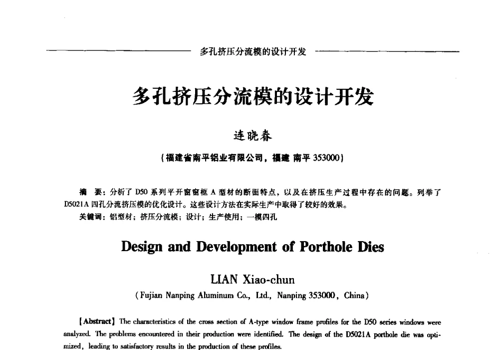 多孔挤压分流模的设计开发 - Lw2013第五届铝型材技术(国际)论坛