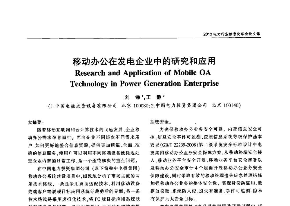 移动办公在发电企业中的研究和应用 - 2013电力行业信息化年会