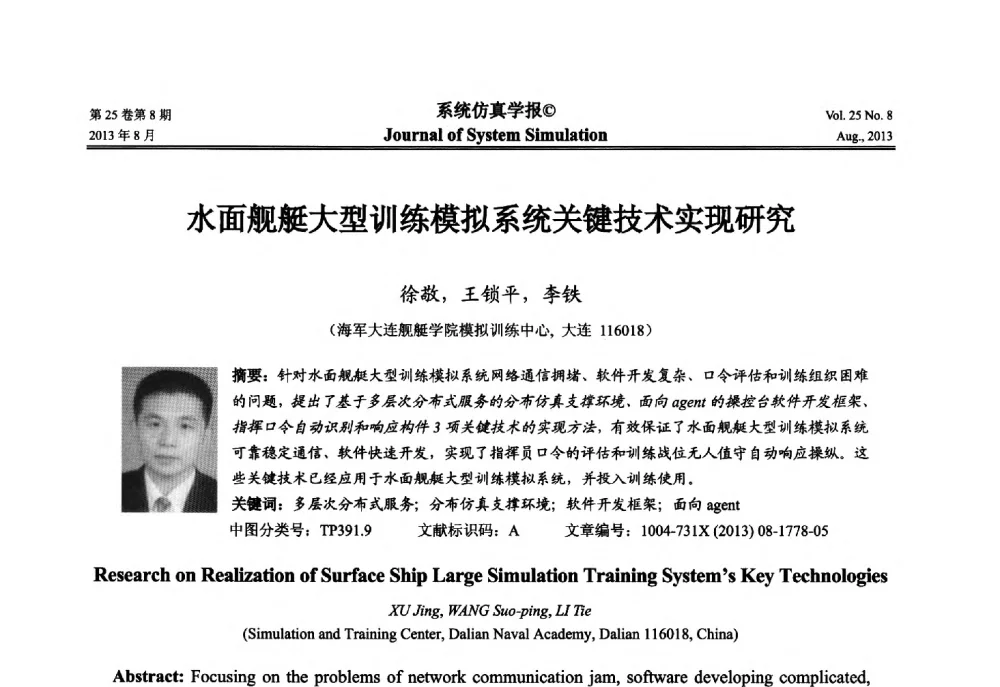 水面舰艇大型训练模拟系统关键技术实现研究 - 第八届全国仿真器学术年会