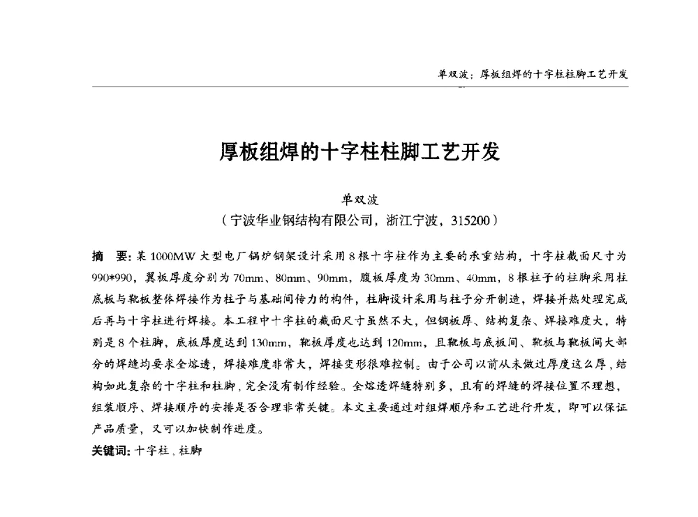 厚板组焊的十字柱柱脚工艺开发 - 2014中国钢结构行业大会