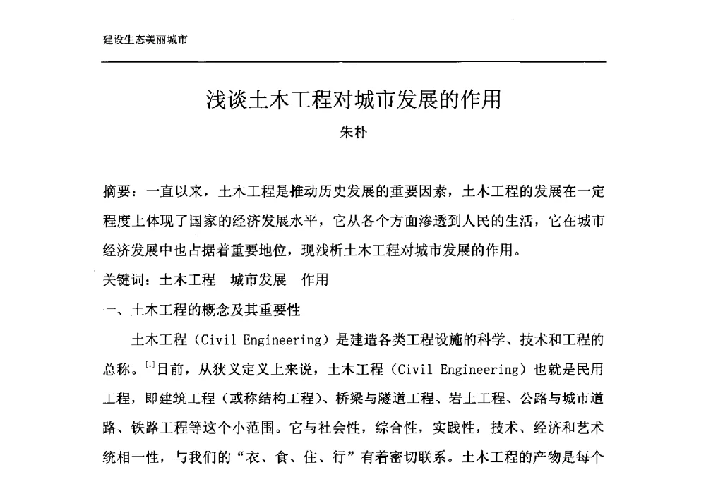 浅谈土木工程对城市发展的作用 - 第十一届泉州市科协年会——泉州市土木建筑学会开成分会场
