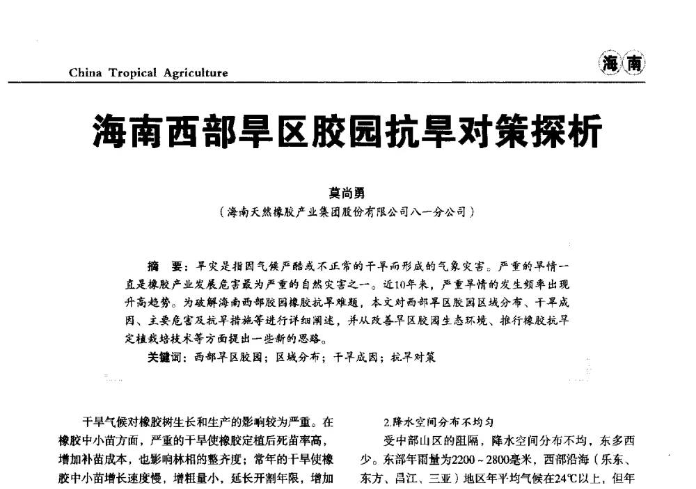海南西部旱区胶园抗旱对策探析 - 第三届中国天然橡胶发展大会