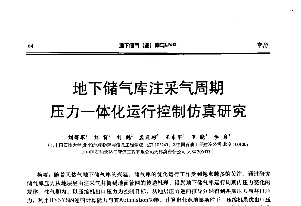 地下储气库注采气周期压力一体化运行控制仿真研究 - 2014年地下储气(油)库与LNG技术研讨会
