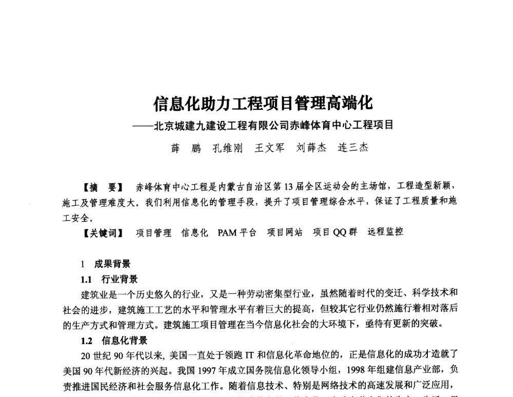信息化助力工程项目管理高端化--北京城建九建设工程有限公司赤峰体育中心工程项目 - 第13届中国国际工程项目管理峰会暨项目管理责任制度建设与优秀项目经理经验交流会